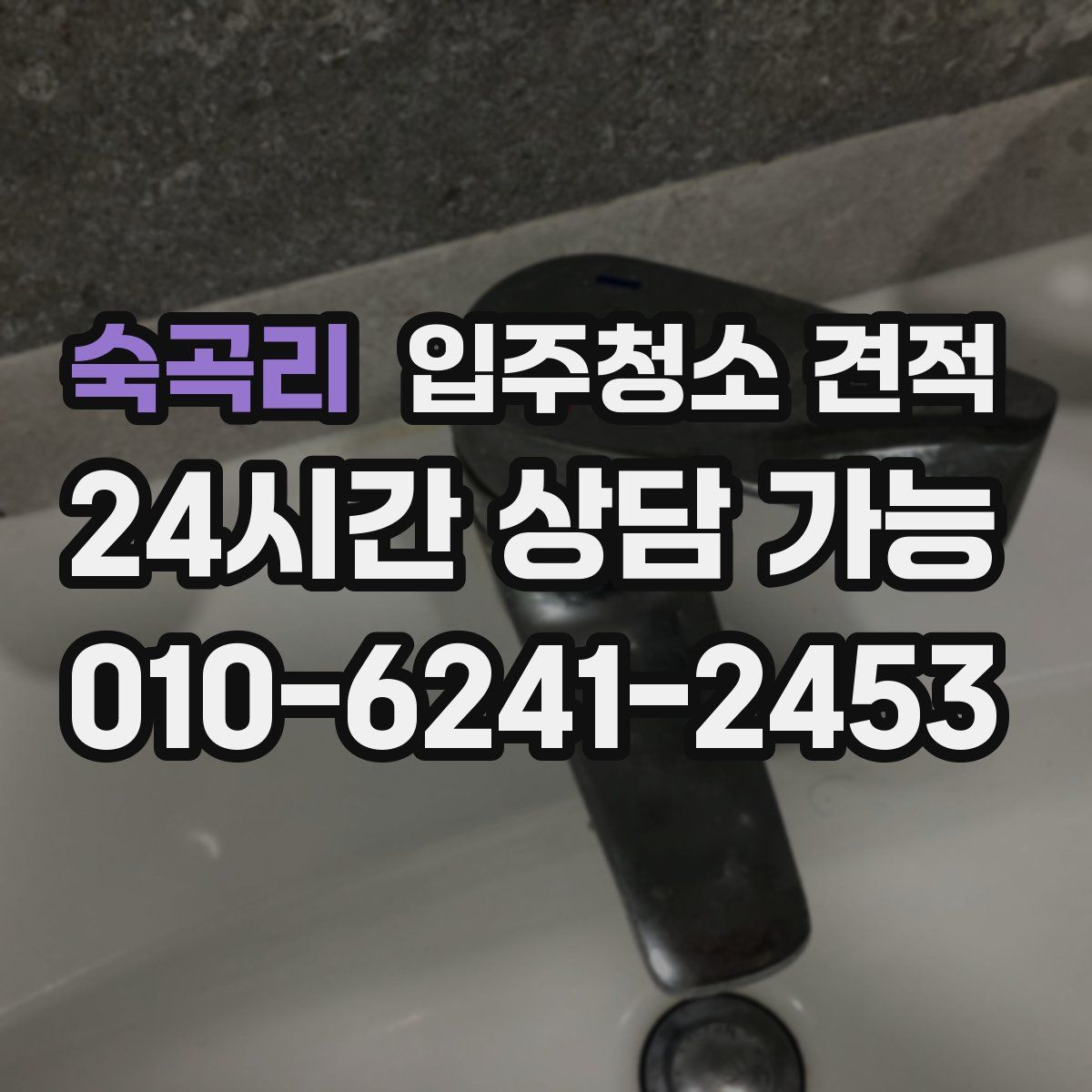숙곡리 입주청소 견적