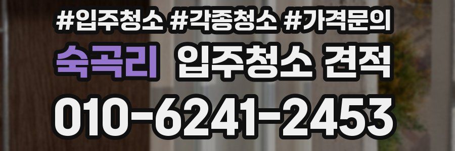 숙곡리 입주청소 견적