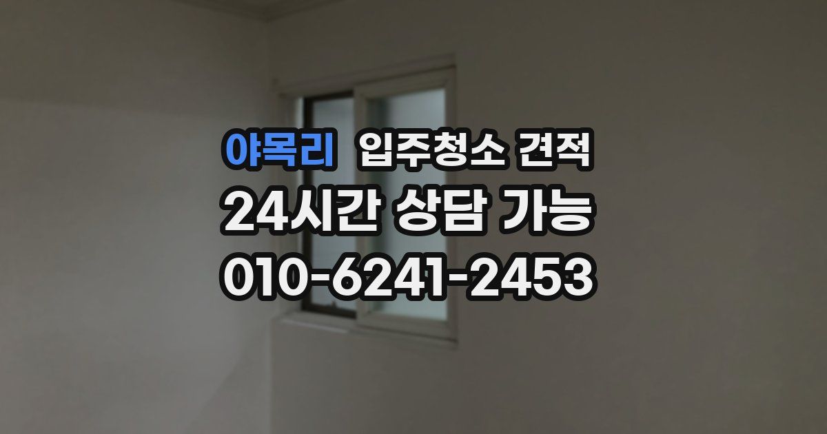 야목리 입주청소 견적