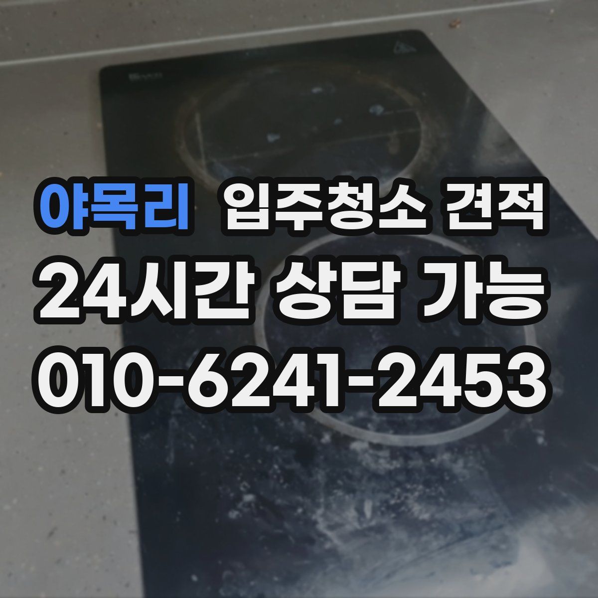 야목리 입주청소 견적