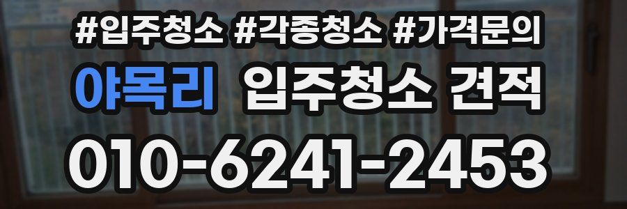 야목리 입주청소 견적