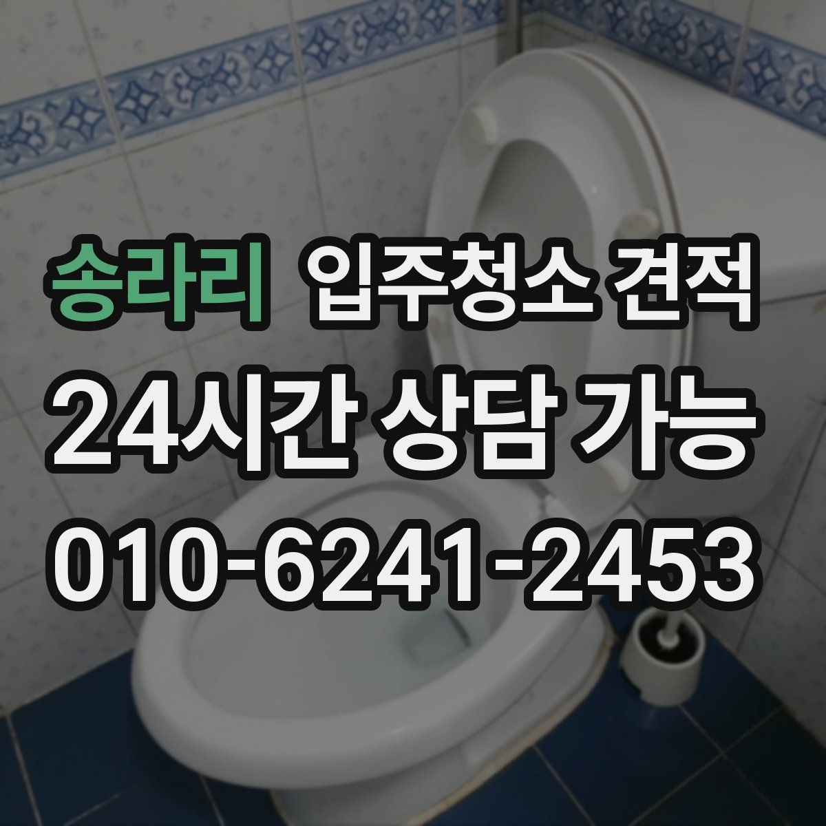 송라리 입주청소 견적