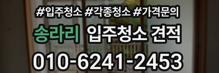 송라리 입주청소 견적