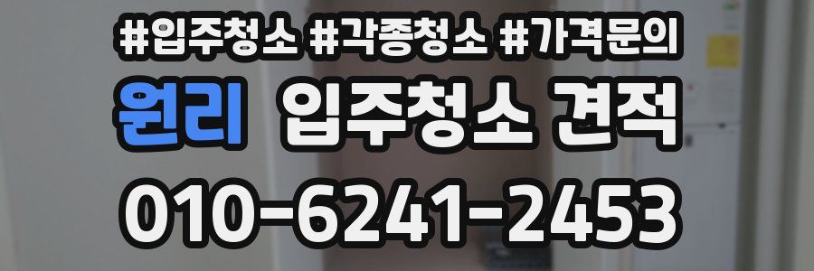 원리 입주청소 견적