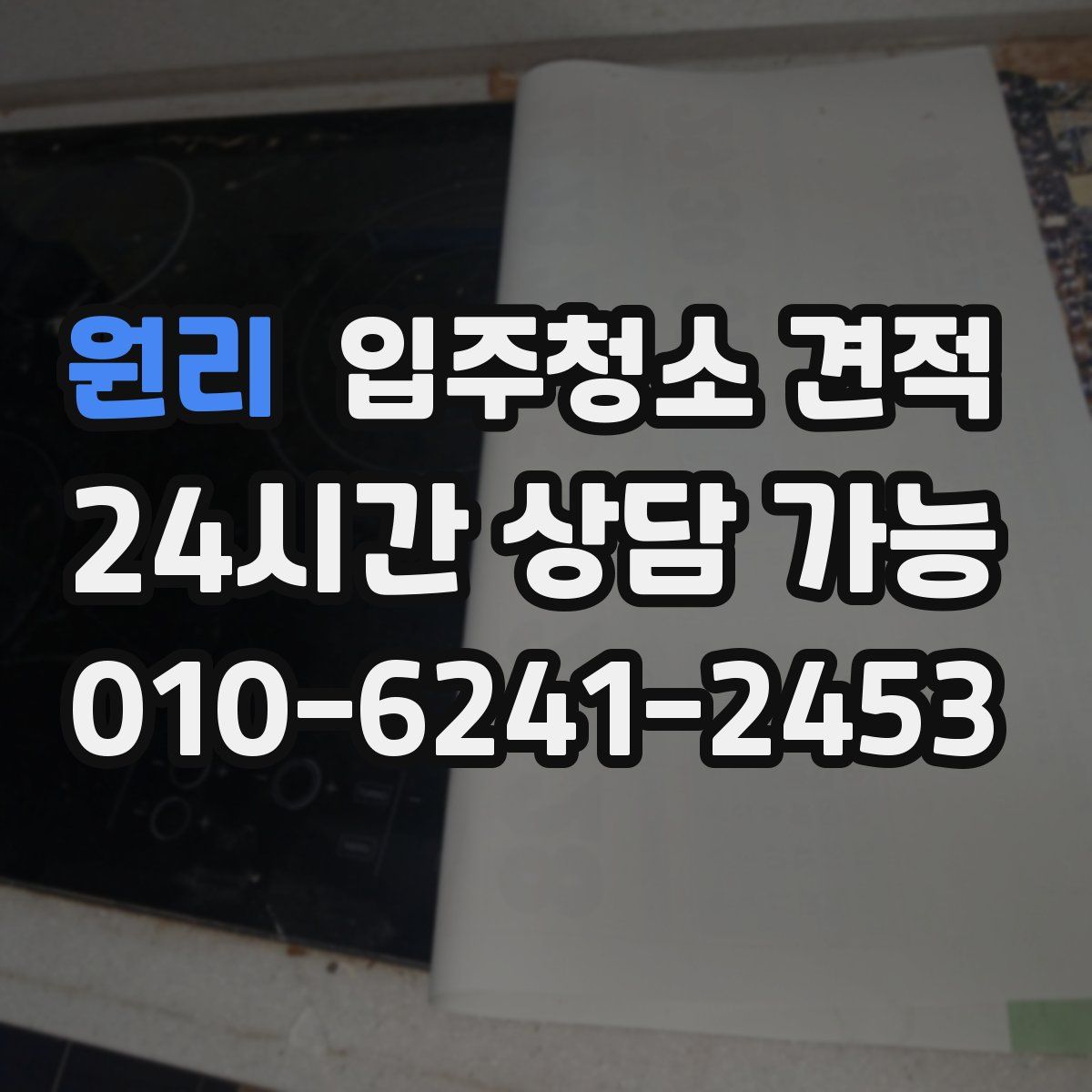 원리 입주청소 견적