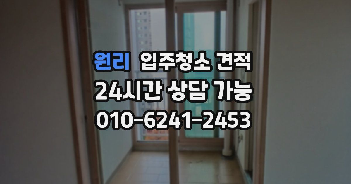 원리 입주청소 견적