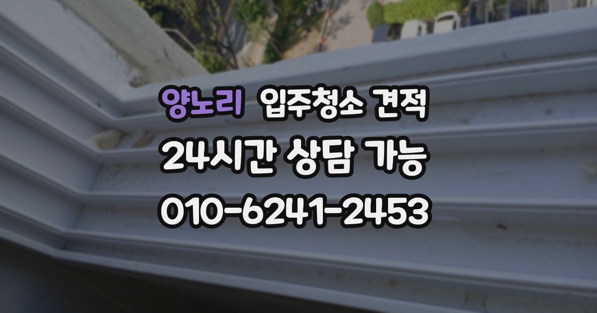 양노리 입주청소 견적