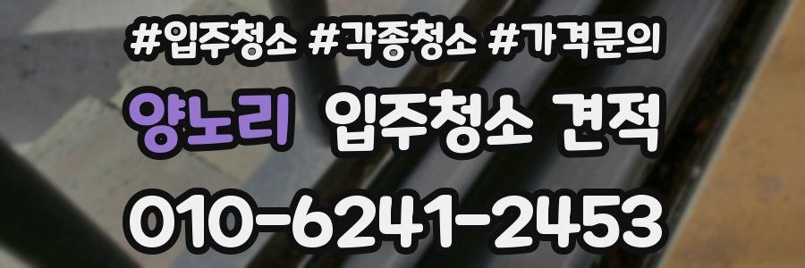 양노리 입주청소 견적