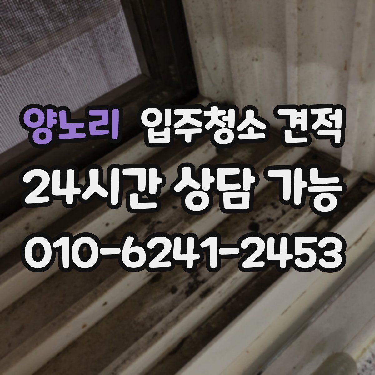 양노리 입주청소 견적