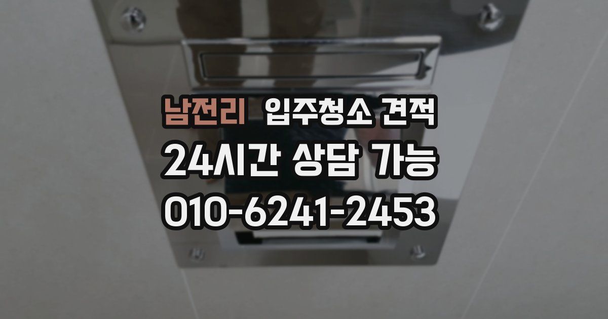 남전리 입주청소 견적
