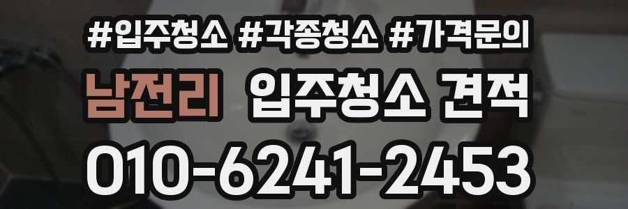 남전리 입주청소 견적