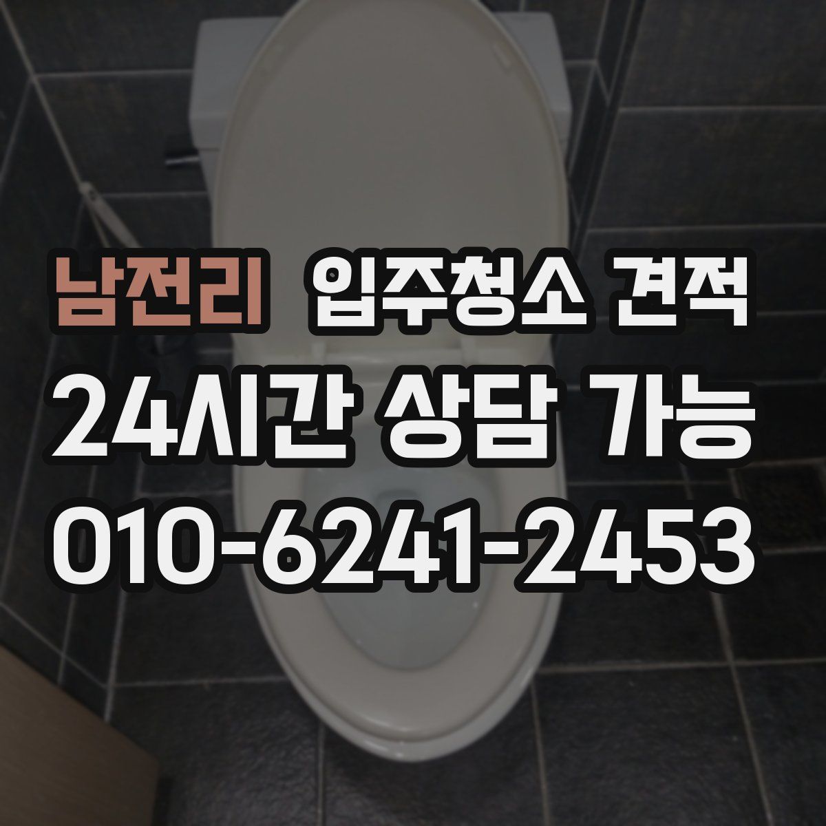 남전리 입주청소 견적