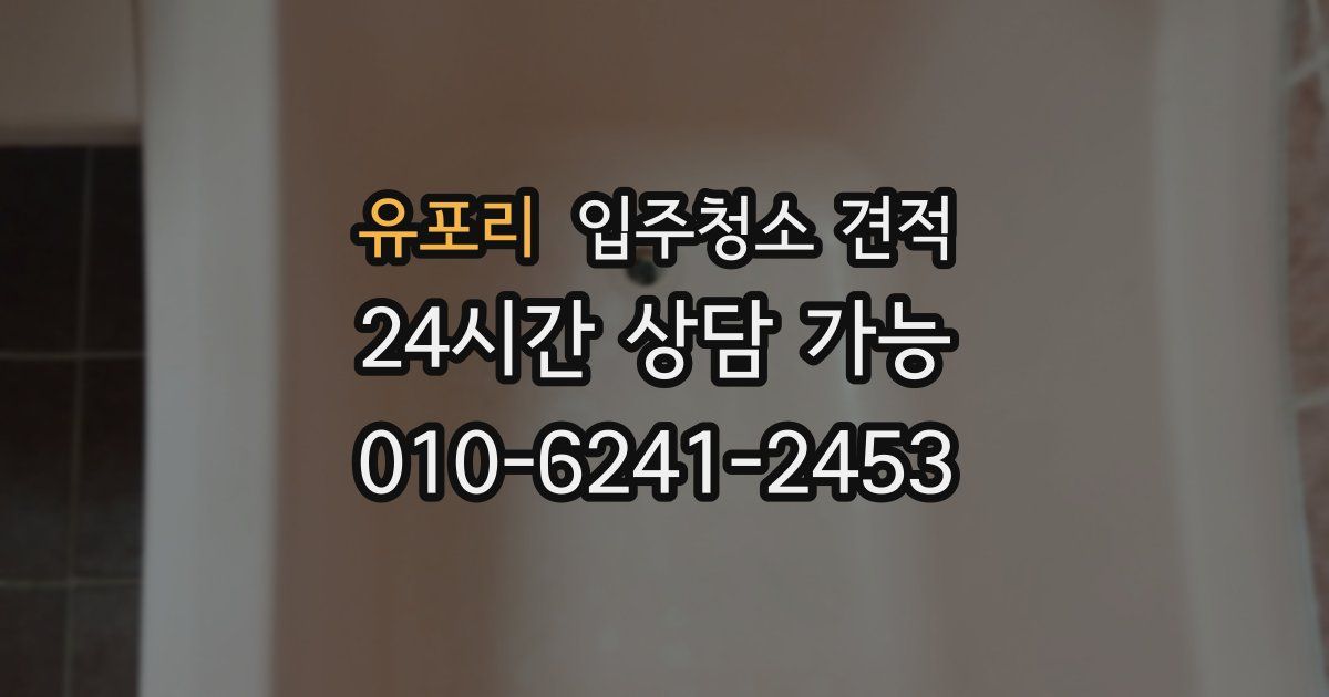 유포리 입주청소 견적