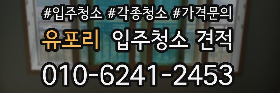 유포리 입주청소 견적