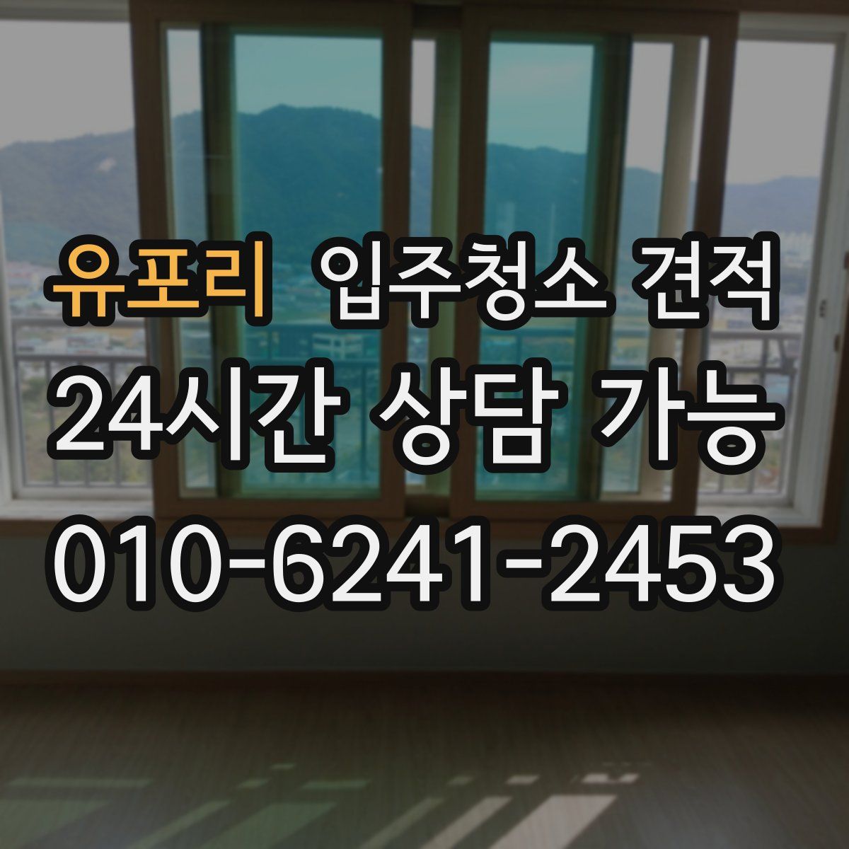 유포리 입주청소 견적