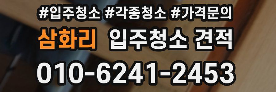 삼화리 입주청소 견적