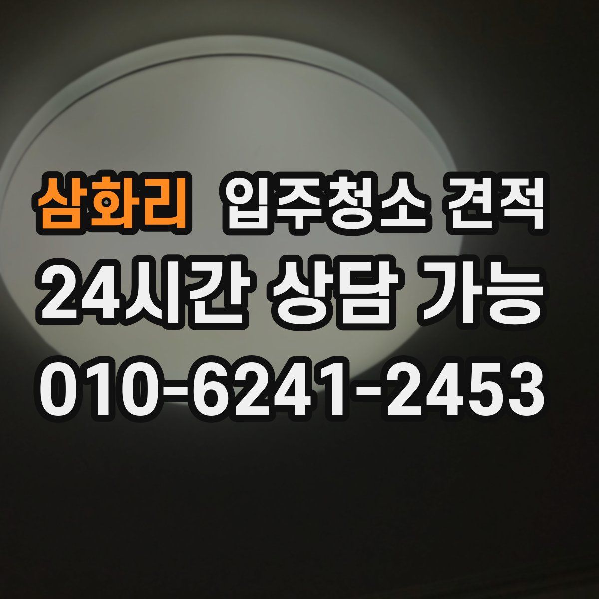 삼화리 입주청소 견적