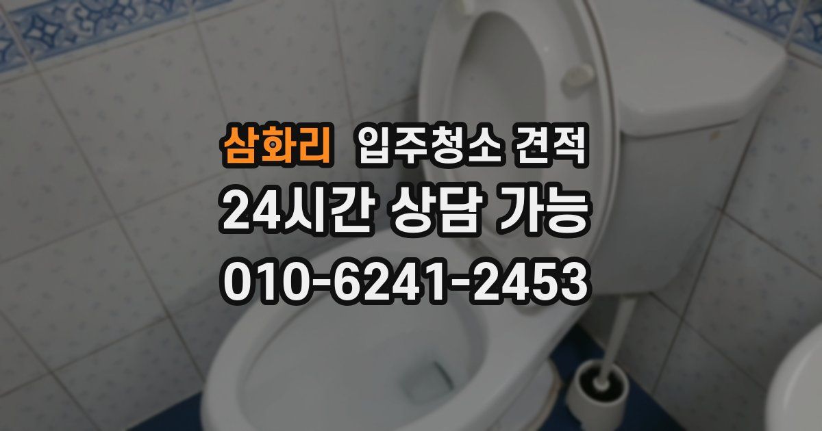 삼화리 입주청소 견적