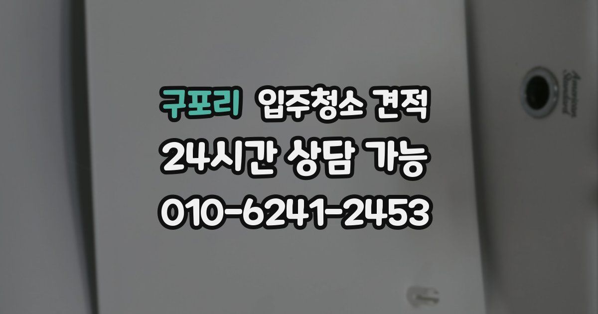 구포리 입주청소 견적