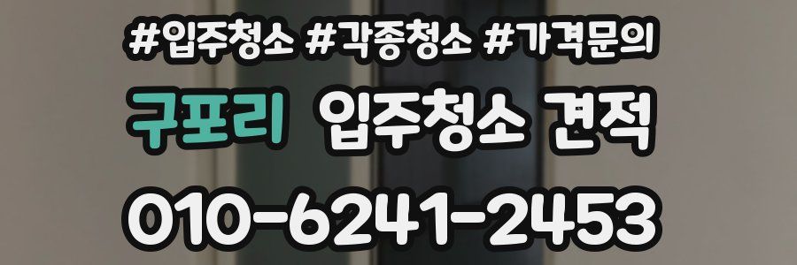 구포리 입주청소 견적