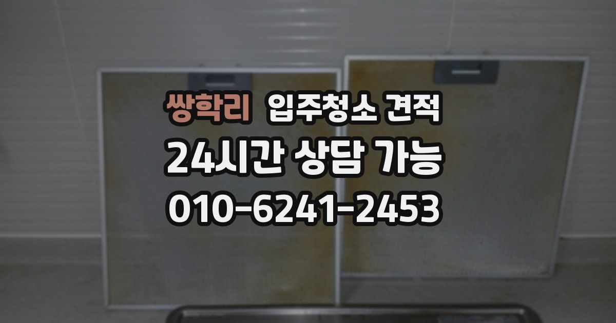 쌍학리 입주청소 견적