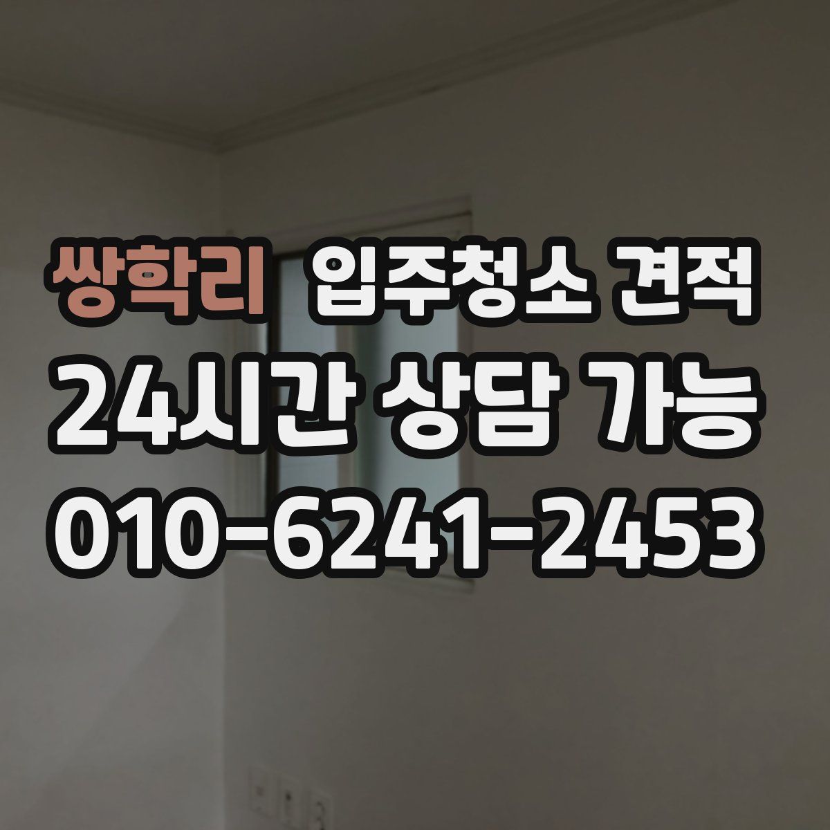 쌍학리 입주청소 견적