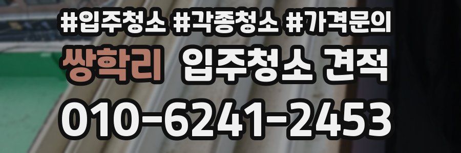쌍학리 입주청소 견적