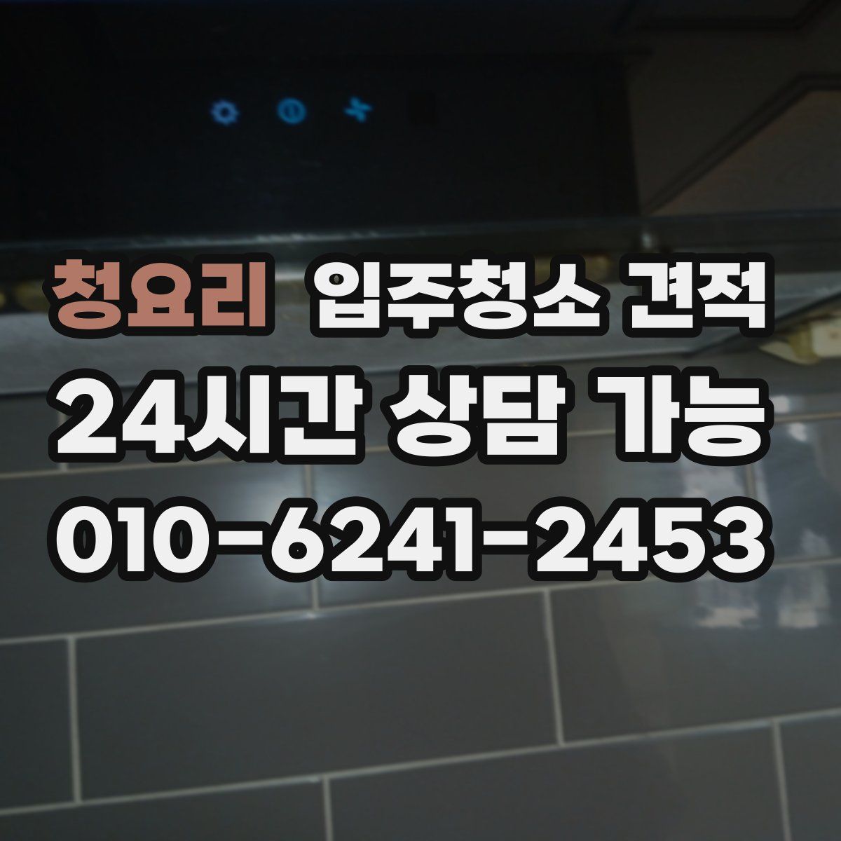 청요리 입주청소 견적
