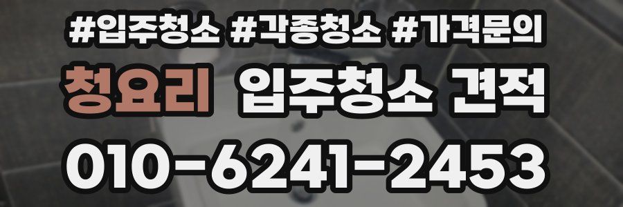 청요리 입주청소 견적