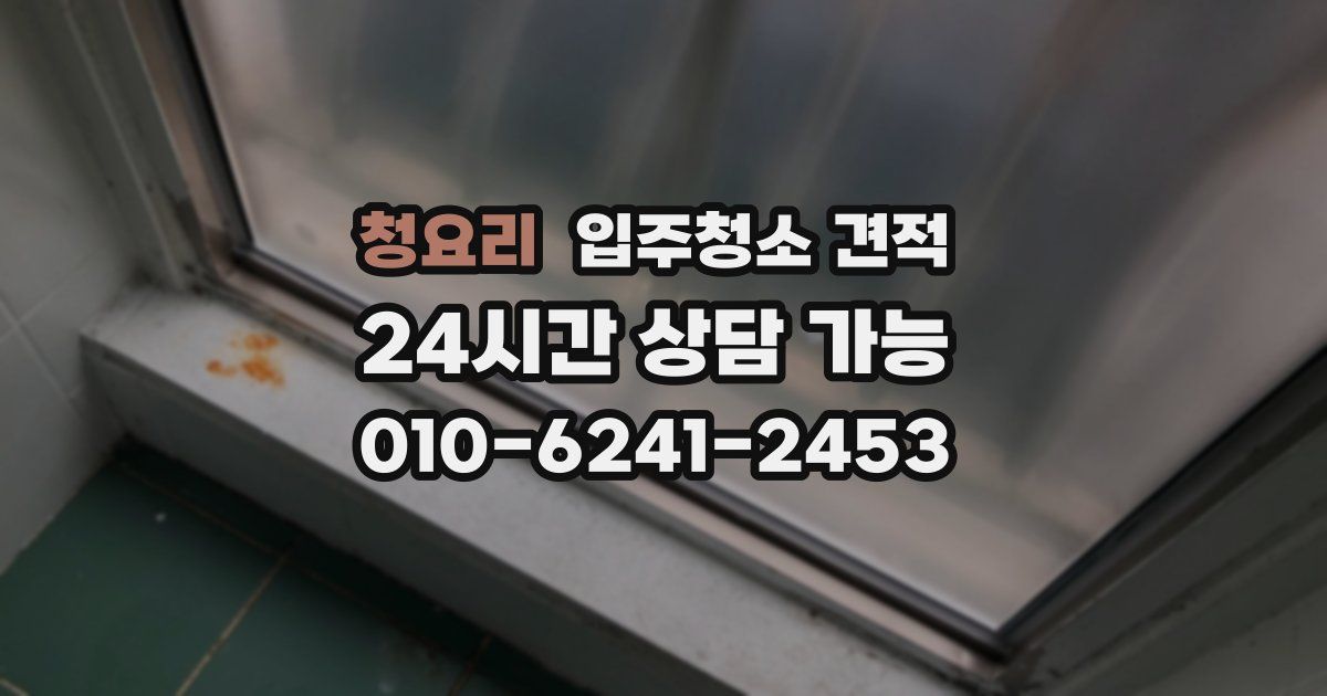 청요리 입주청소 견적