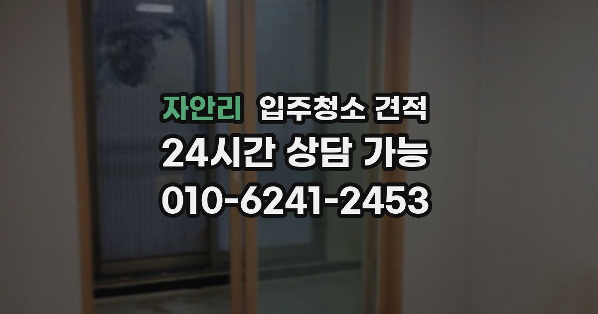 자안리 입주청소 견적