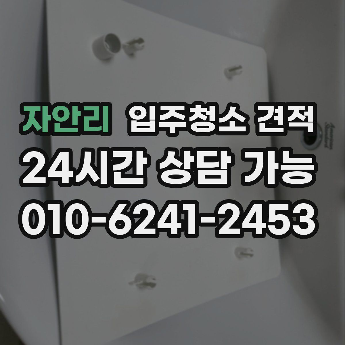 자안리 입주청소 견적