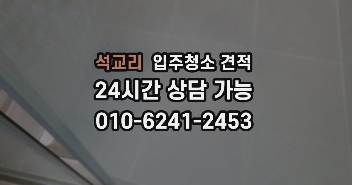 석교리 입주청소 견적