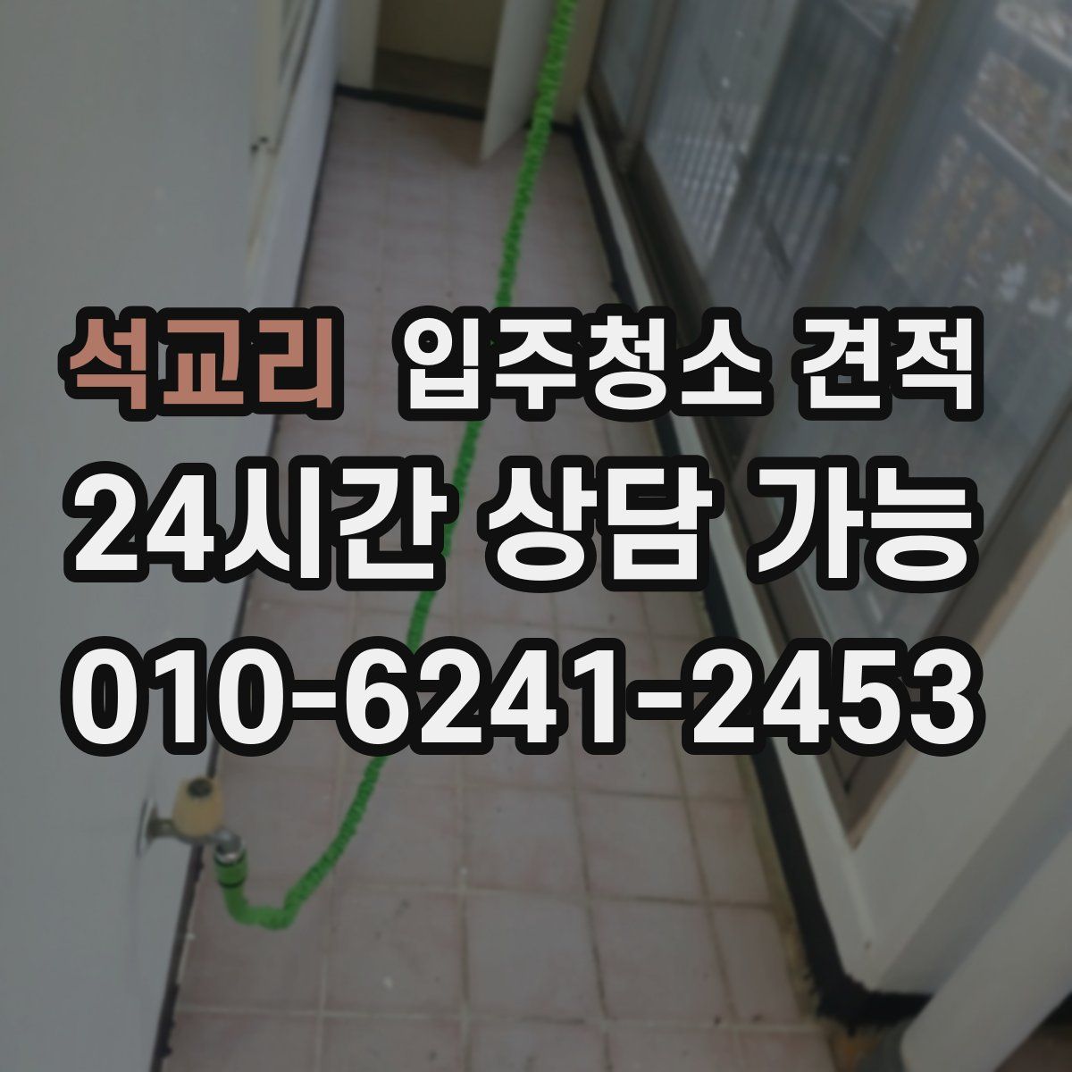 석교리 입주청소 견적