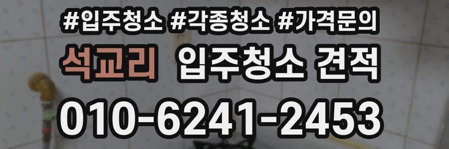 석교리 입주청소 견적