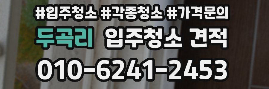 두곡리 입주청소 견적