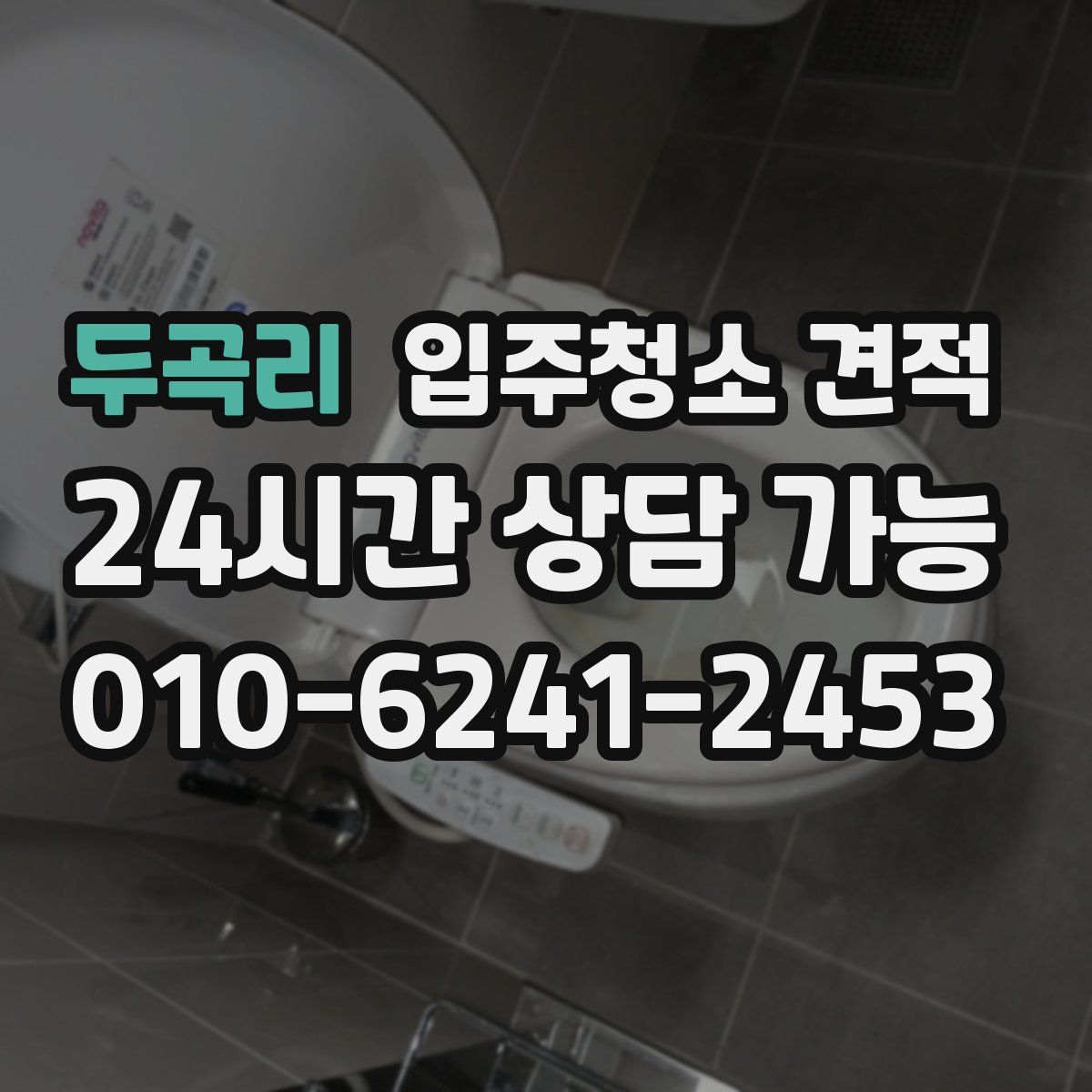 두곡리 입주청소 견적