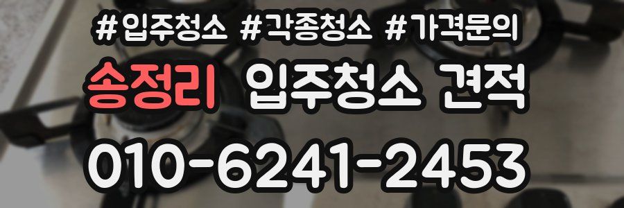 송정리 입주청소 견적