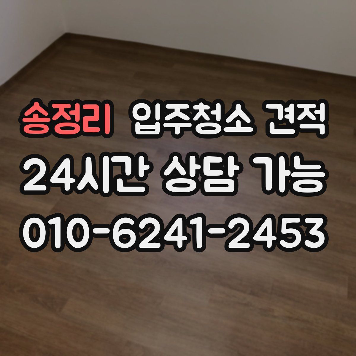 송정리 입주청소 견적