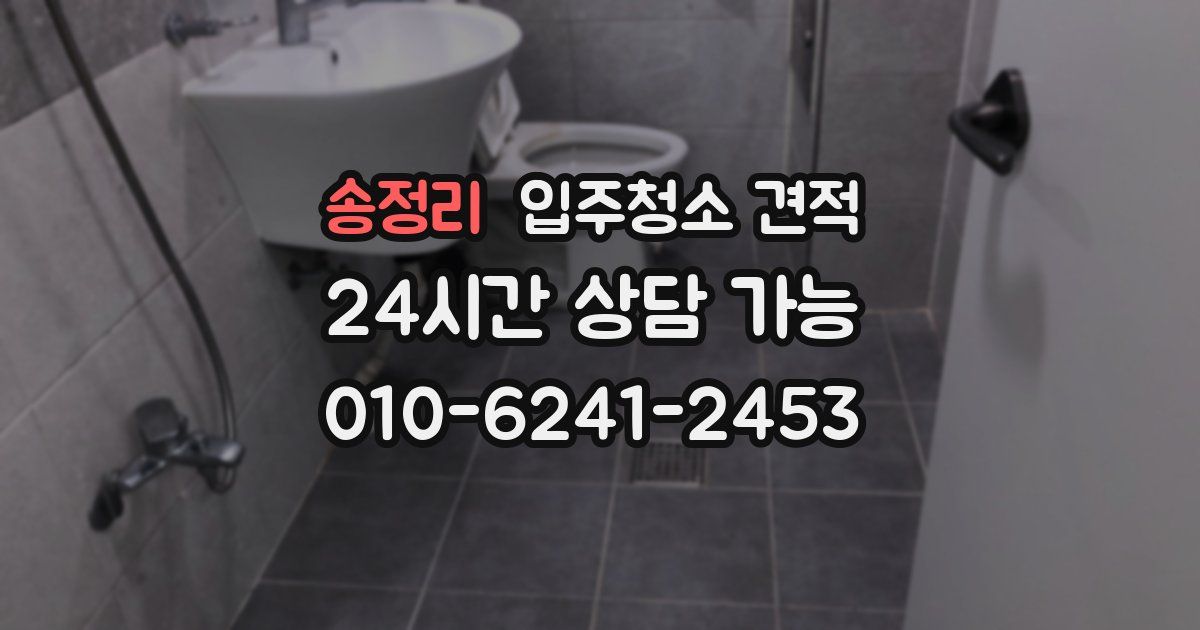 송정리 입주청소 견적