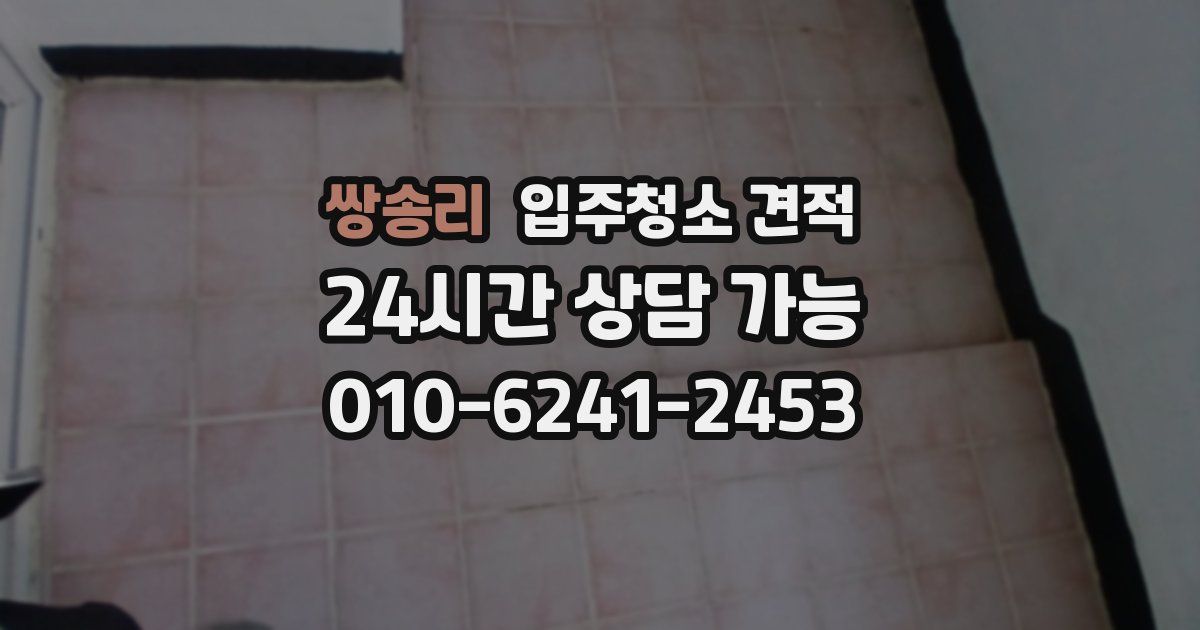 쌍송리 입주청소 견적