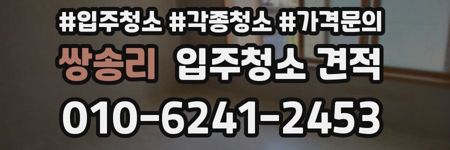 쌍송리 입주청소 견적