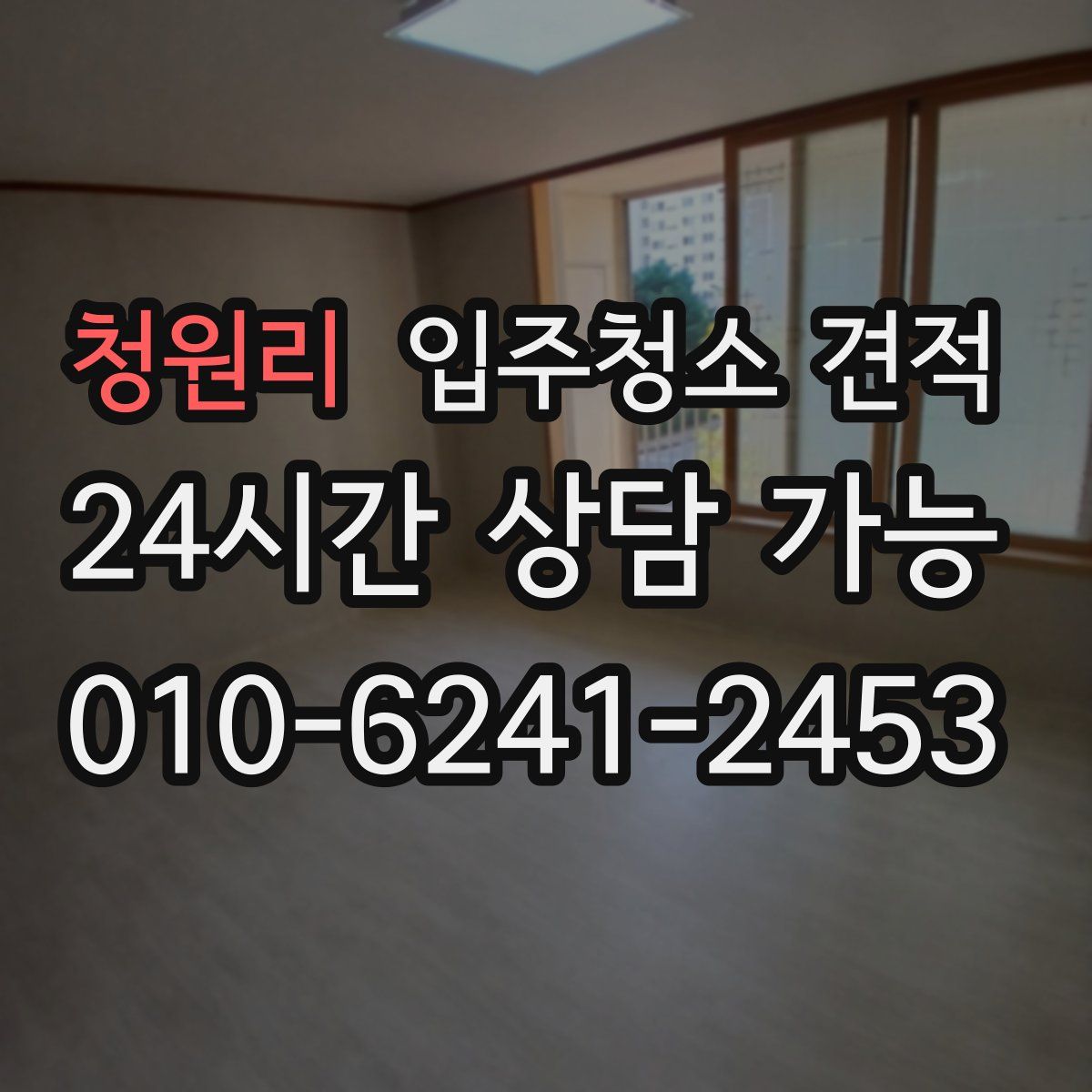 청원리 입주청소 견적