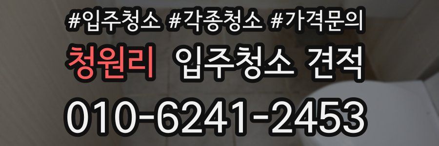 청원리 입주청소 견적