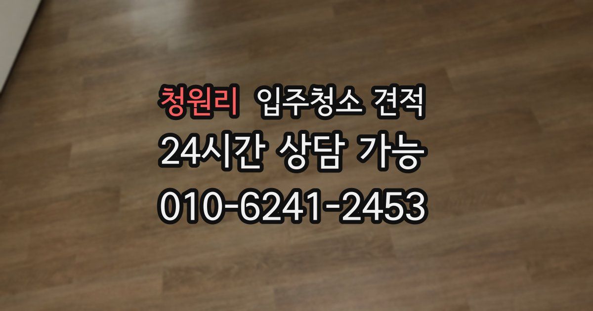 청원리 입주청소 견적