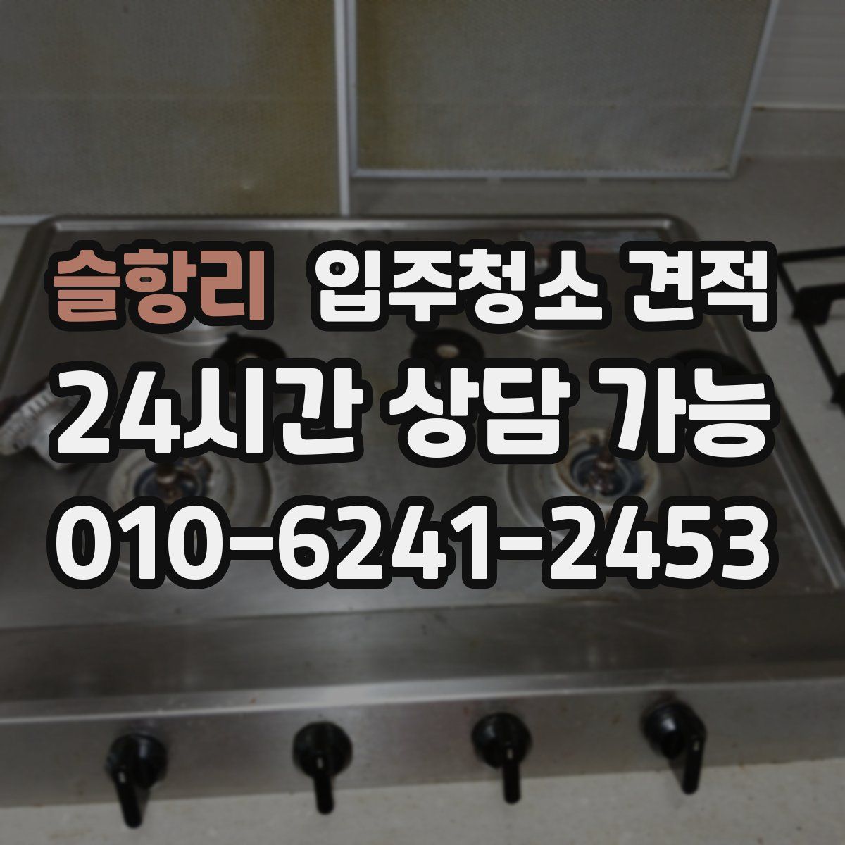 슬항리 입주청소 견적