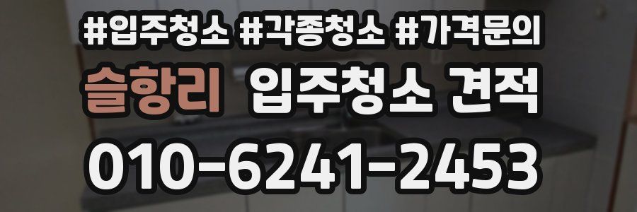 슬항리 입주청소 견적