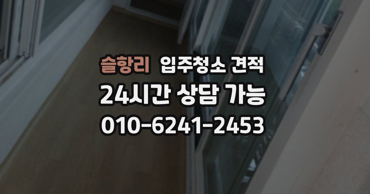 슬항리 입주청소 견적