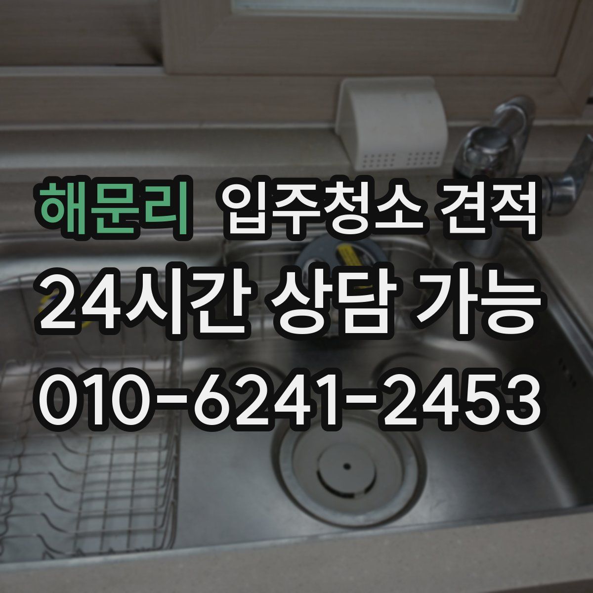 해문리 입주청소 견적