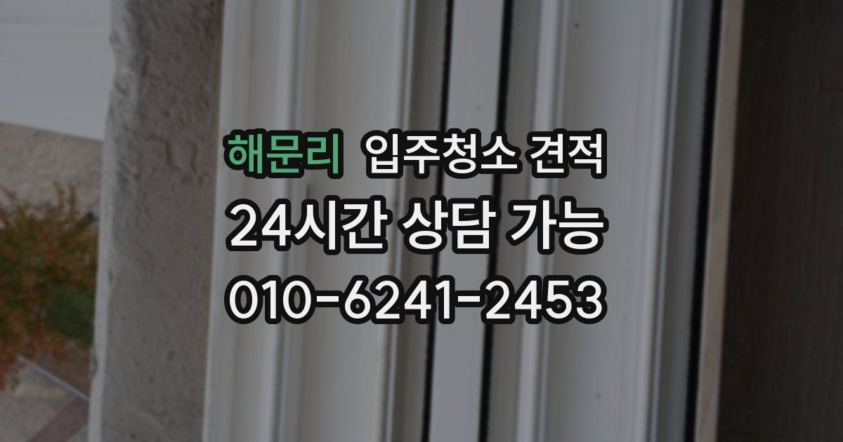해문리 입주청소 견적